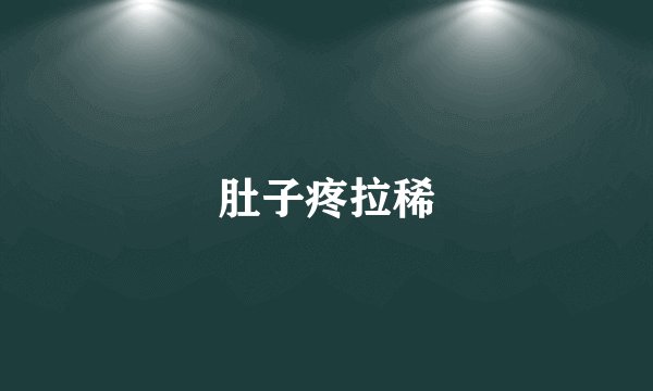 肚子疼拉稀