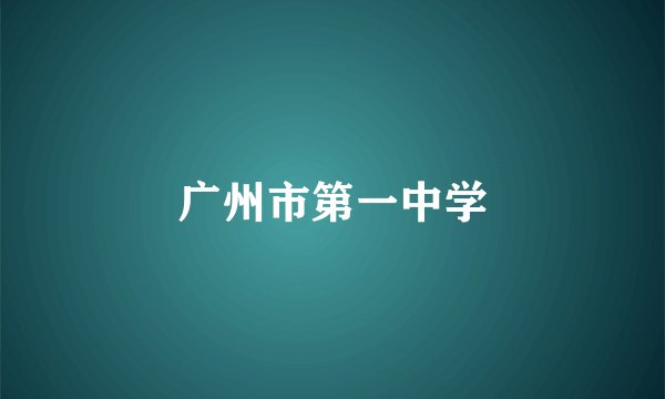 广州市第一中学