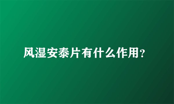 风湿安泰片有什么作用？