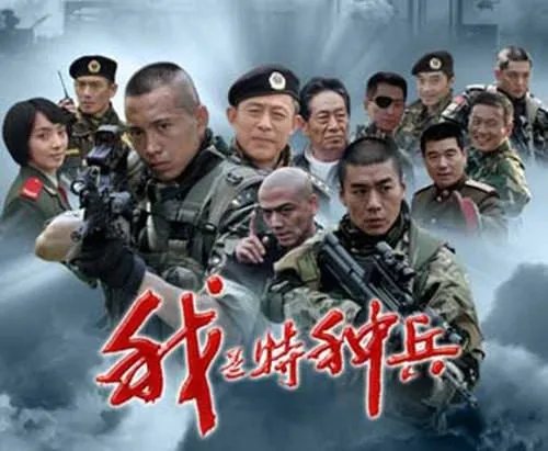 我是特种兵的那有几部电视剧？