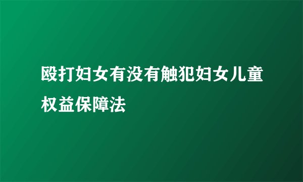 殴打妇女有没有触犯妇女儿童权益保障法