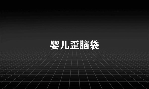 婴儿歪脑袋