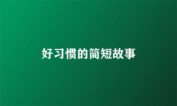 好习惯的简短故事