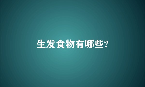 生发食物有哪些?