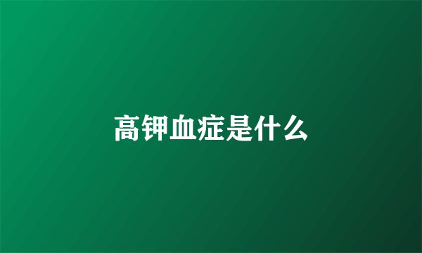 高钾血症是什么