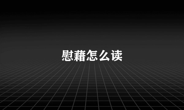慰藉怎么读