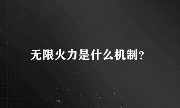 无限火力是什么机制？