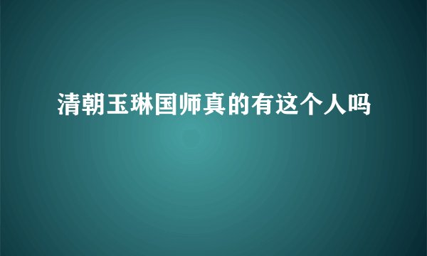 清朝玉琳国师真的有这个人吗