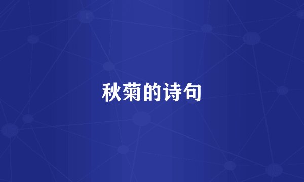 秋菊的诗句