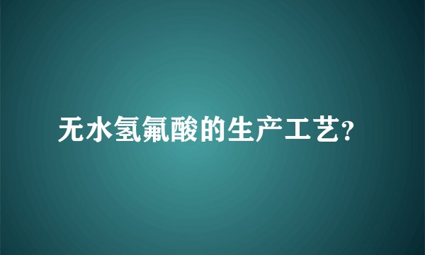 无水氢氟酸的生产工艺？