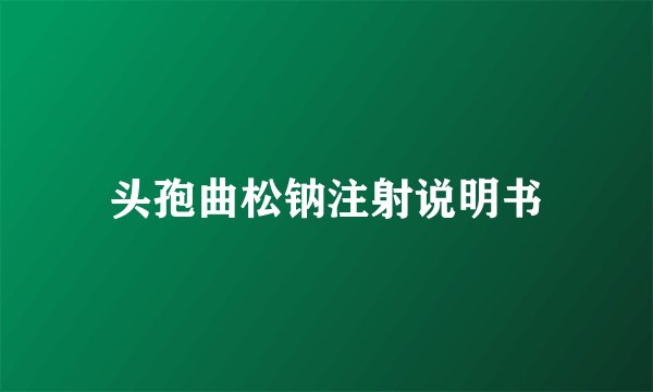 头孢曲松钠注射说明书