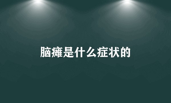 脑瘫是什么症状的