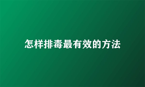 怎样排毒最有效的方法