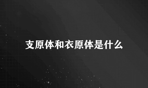 支原体和衣原体是什么
