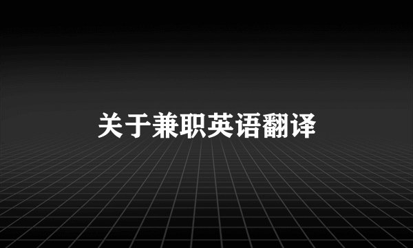 关于兼职英语翻译
