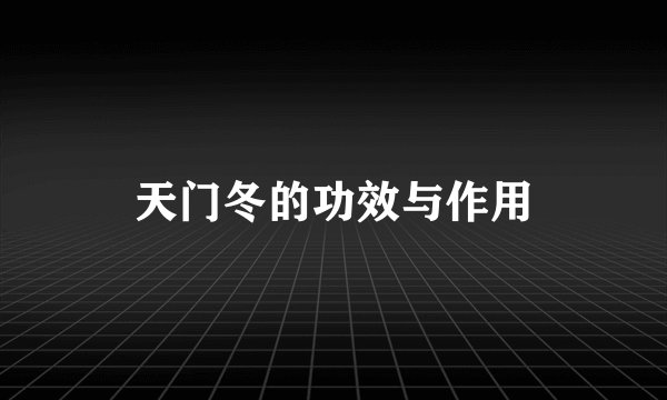 天门冬的功效与作用