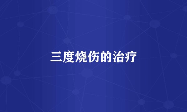 三度烧伤的治疗