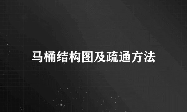 马桶结构图及疏通方法