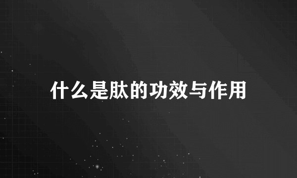 什么是肽的功效与作用
