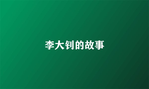 李大钊的故事