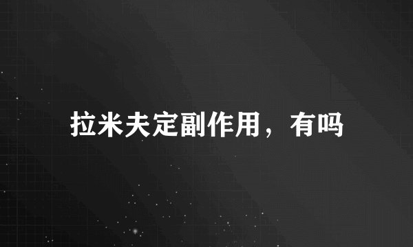 拉米夫定副作用，有吗