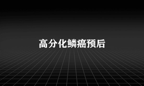 高分化鳞癌预后