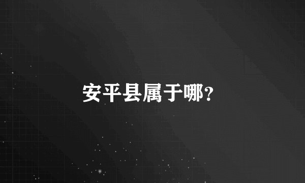 安平县属于哪？