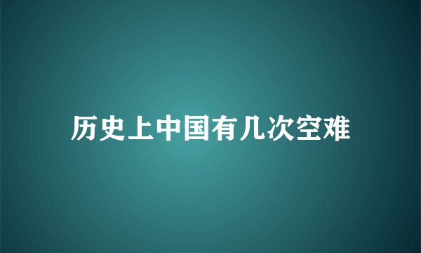 历史上中国有几次空难