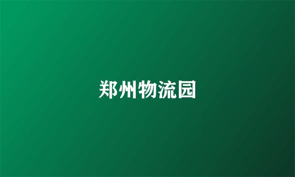 郑州物流园