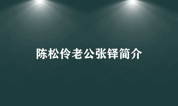 陈松伶老公张铎简介