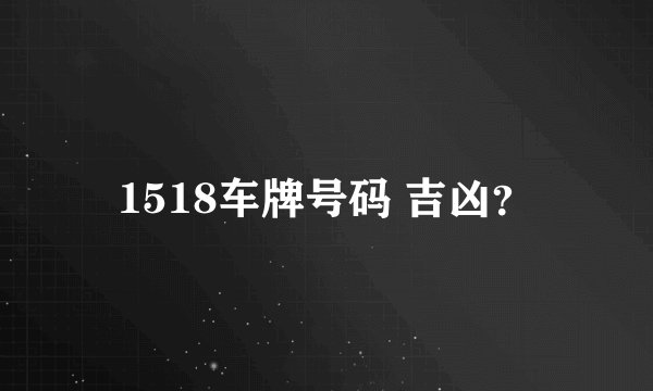 1518车牌号码 吉凶？