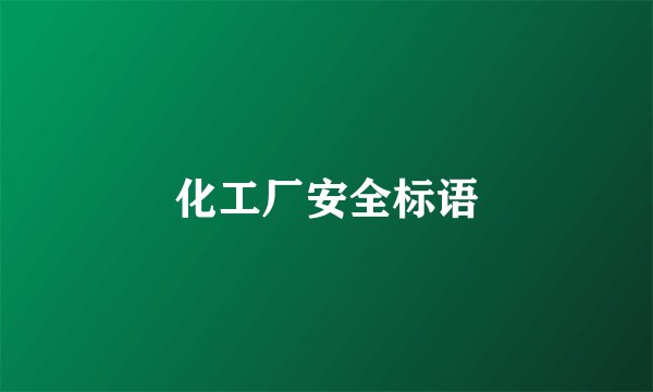 化工厂安全标语