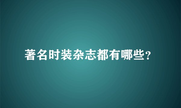 著名时装杂志都有哪些？