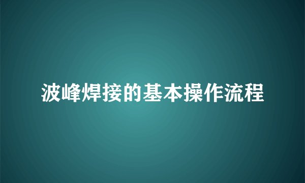 波峰焊接的基本操作流程