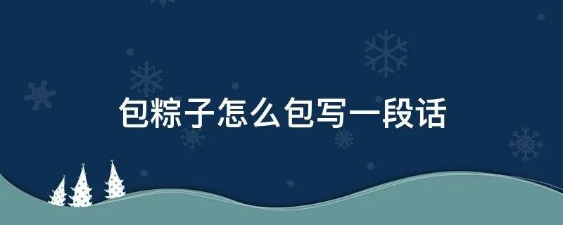包粽子怎么包写一段话