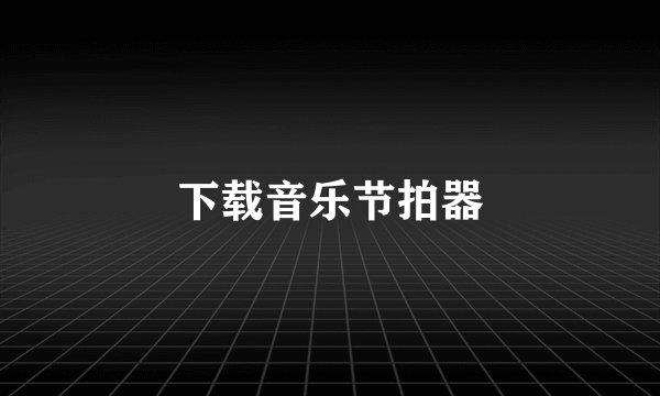 下载音乐节拍器