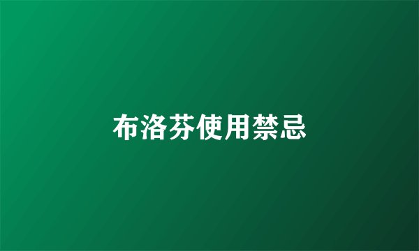 布洛芬使用禁忌