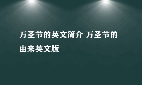 万圣节的英文简介 万圣节的由来英文版