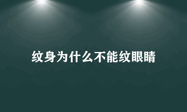 纹身为什么不能纹眼睛