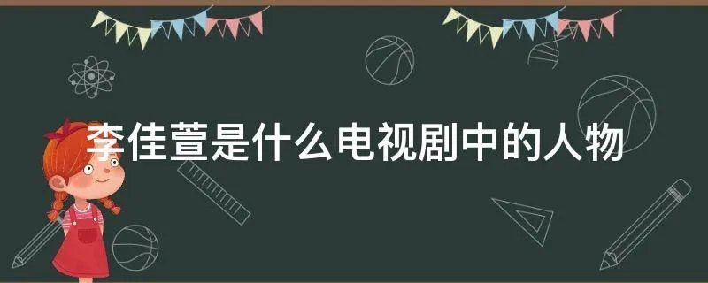 李佳萱是什么电视剧中的人物