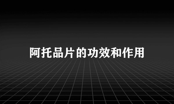 阿托品片的功效和作用
