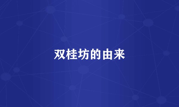 双桂坊的由来