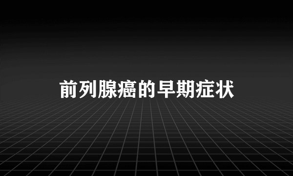 前列腺癌的早期症状