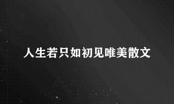 人生若只如初见唯美散文
