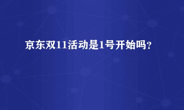 京东双11活动是1号开始吗？