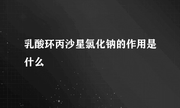 乳酸环丙沙星氯化钠的作用是什么