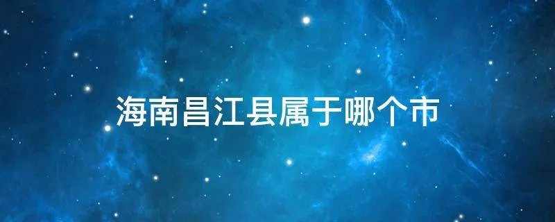 海南昌江县属于哪个市