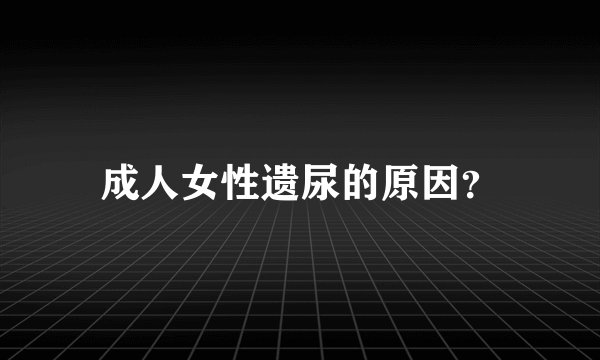 成人女性遗尿的原因？