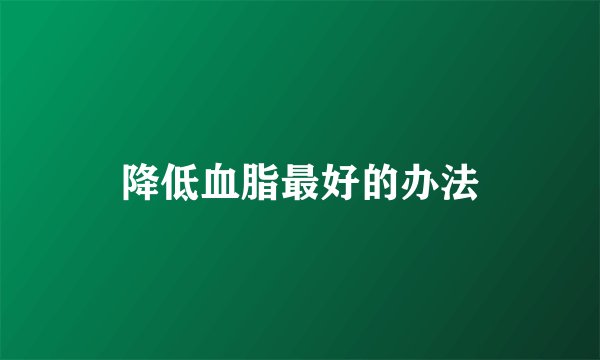 降低血脂最好的办法