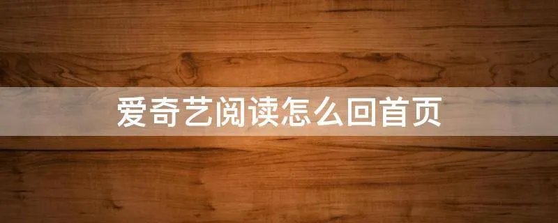 爱奇艺阅读怎么回首页